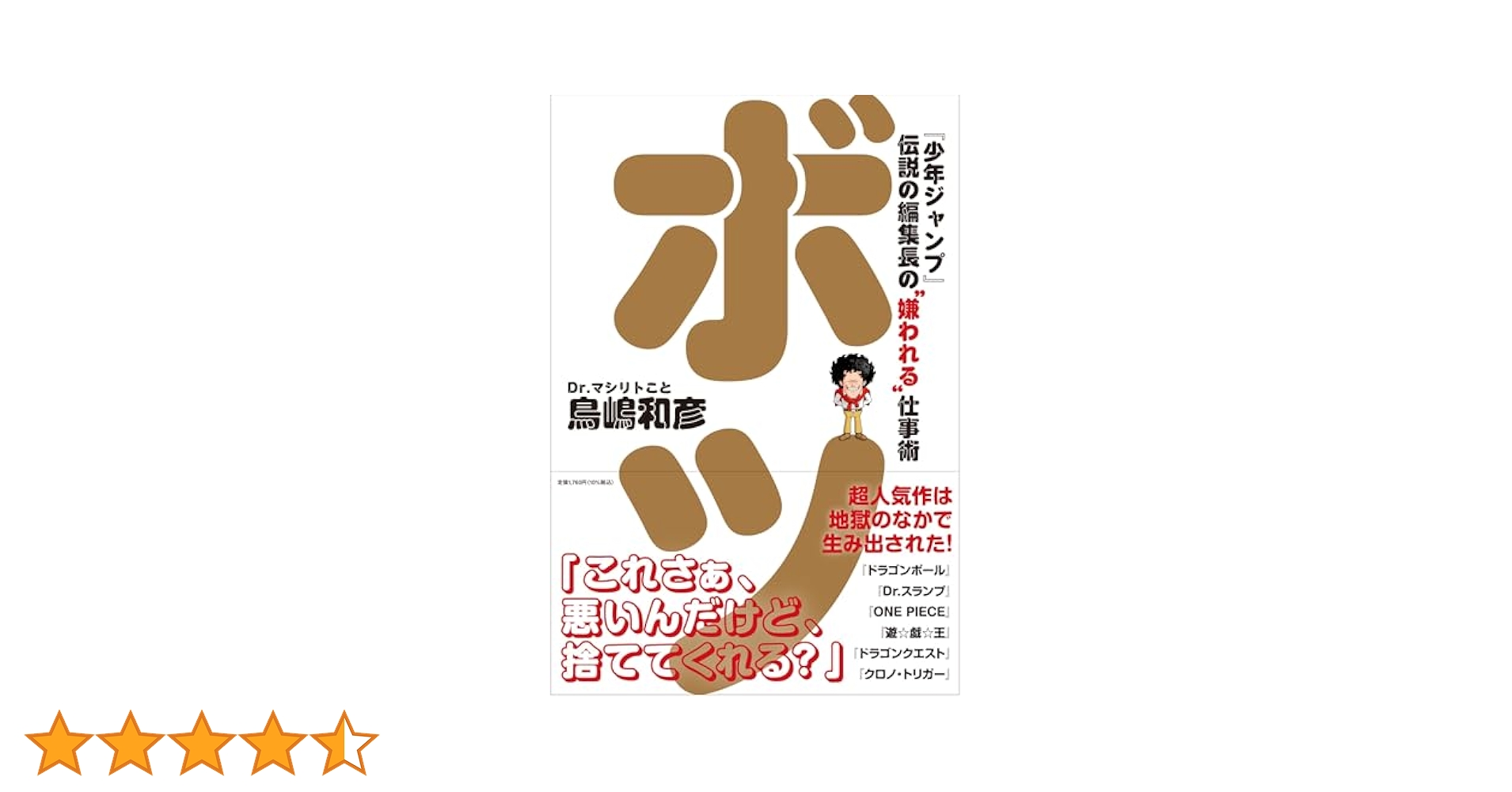 サイン入り マシリト ボツ 少年ジャンプ 伝説の編集長の嫌われる仕事術 Amazon.co.jp: ボツ 『少年ジャンプ』伝説の編集長の“嫌われる